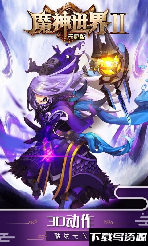 魔神世界2海量版bt满v版截图2