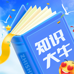 知识大牛软件