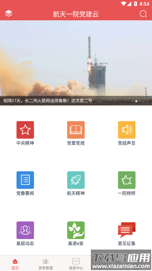 航天一院党建云软件 v2.0.2截图3