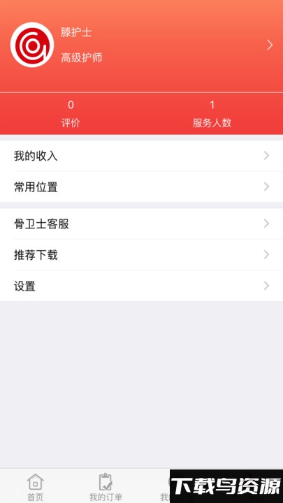 骨卫士医护版截图1