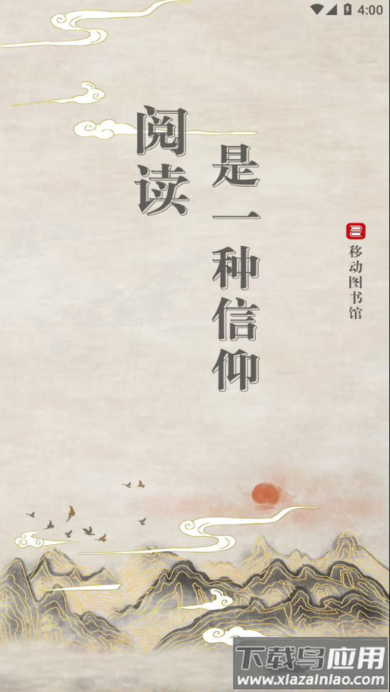 移动图书馆公图版app下载截图4