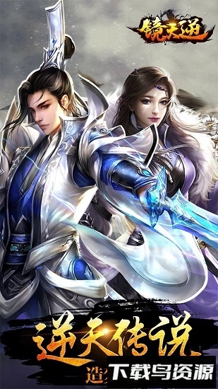 镜天逆九游版截图3