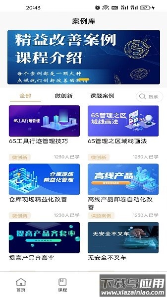 精益云学堂软件截图2