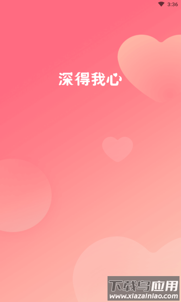 深得我心app2023最新版截图2