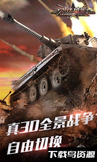 钢铁雄狮九游最新版截图2