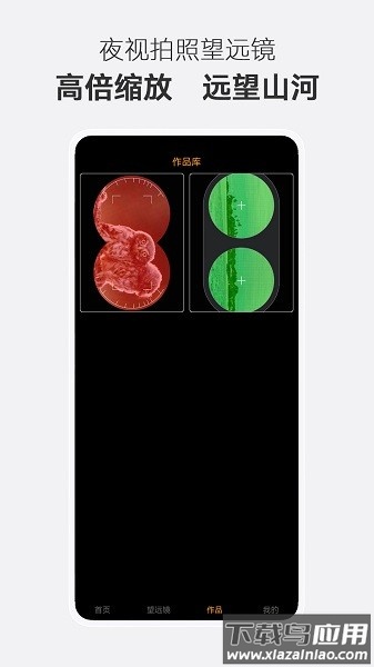 夜视拍照望远镜软件截图3