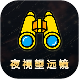 夜视拍照望远镜软件