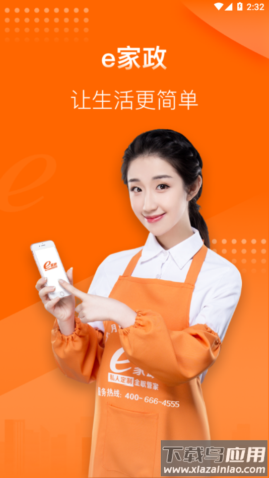 e家政阿姨端app下载截图4
