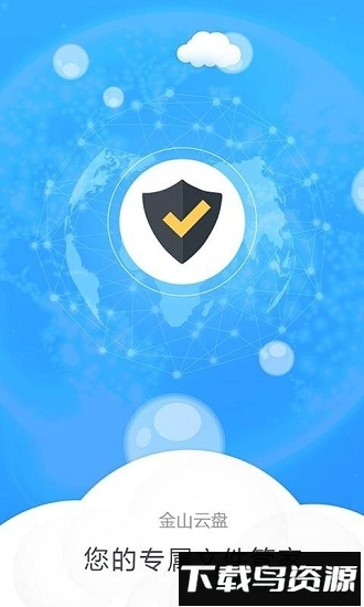 金山企业云盘客户端截图1