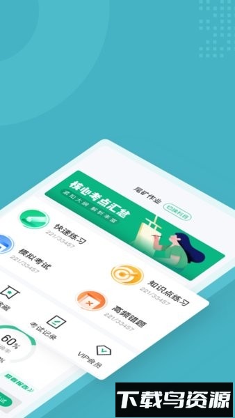 金属非金属矿山安全作业聚题库app截图1