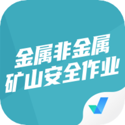 金属非金属矿山安全作业聚题库app