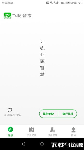 飞防管家app官方版截图1