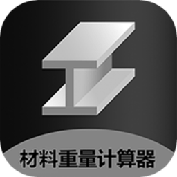 金属重量计算器app