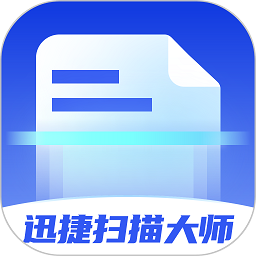 迅捷扫描大师软件