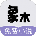 象木免费小说app