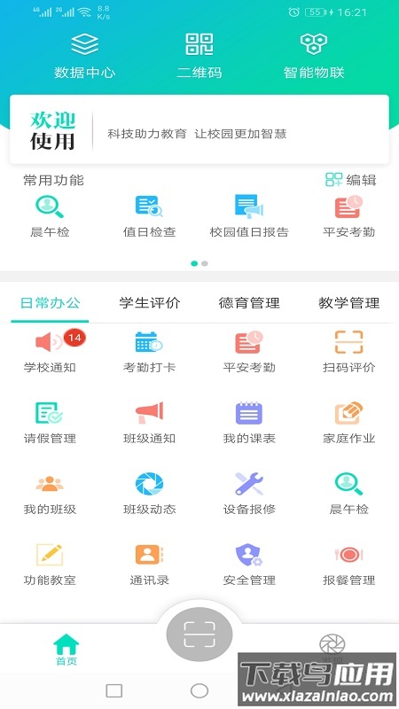 金湾智校教师app下载截图4