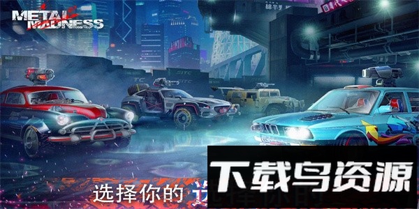 金属狂怒pvp大战手机版截图2