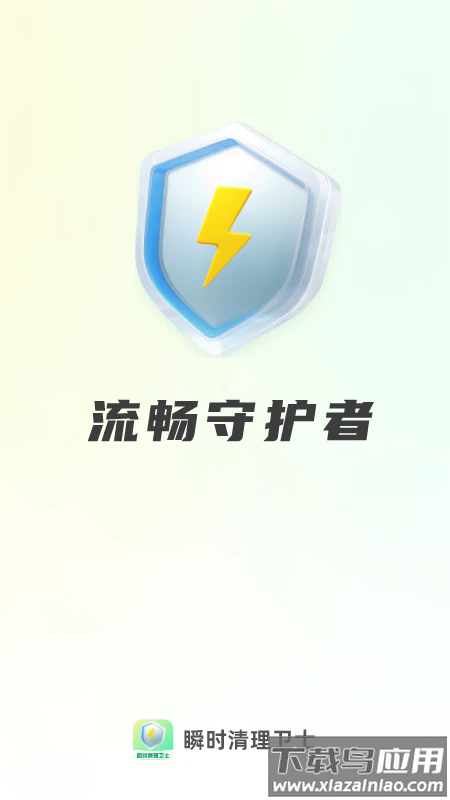 瞬时清理卫士手机版截图3