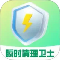 瞬时清理卫士手机版
