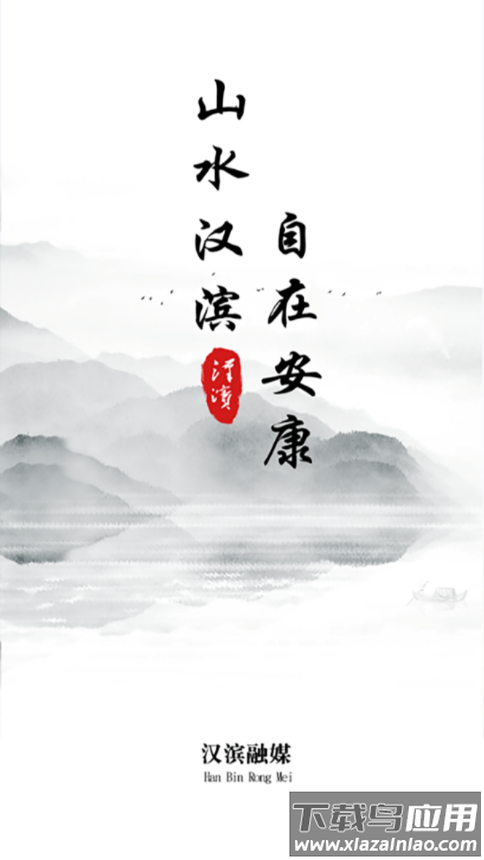 爱汉滨app下载手机版截图1