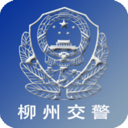 柳州交警最新版本