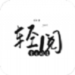 轻阅小说手机版