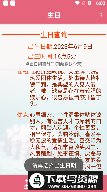生辰助手软件最新版截图2