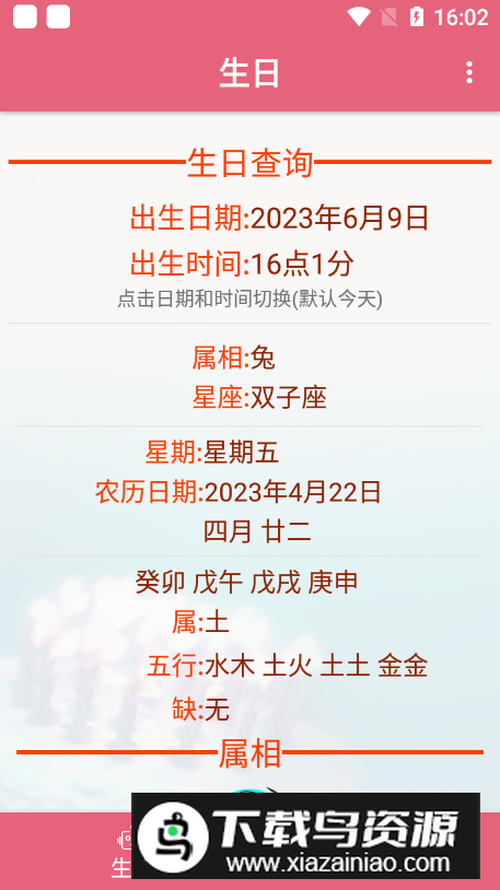 生辰助手软件最新版截图4