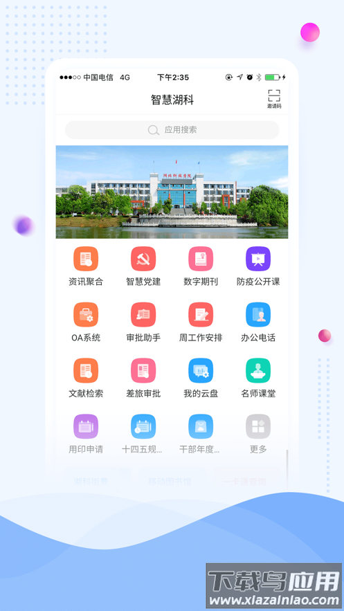 智慧湖科app下载截图1