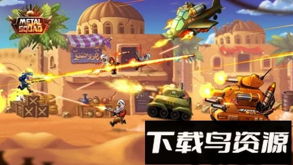 金属小队无敌版下载