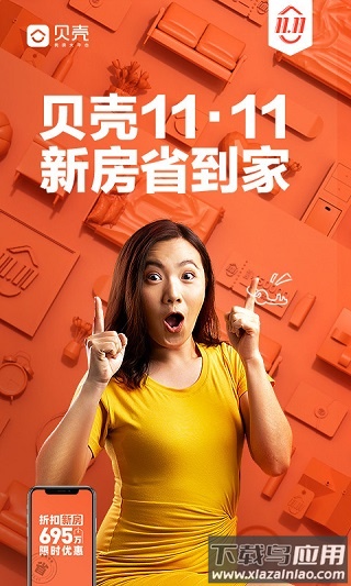 贝壳找房app最新版截图