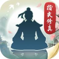 指尖修真