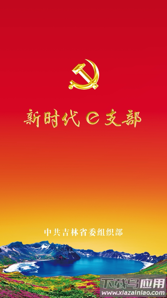 新时代e支部最新版本下载