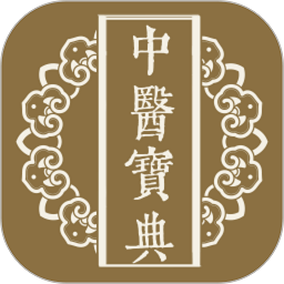 中医宝典大全中医书籍软件