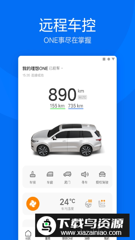 理想汽车远程控制app手机版截图2