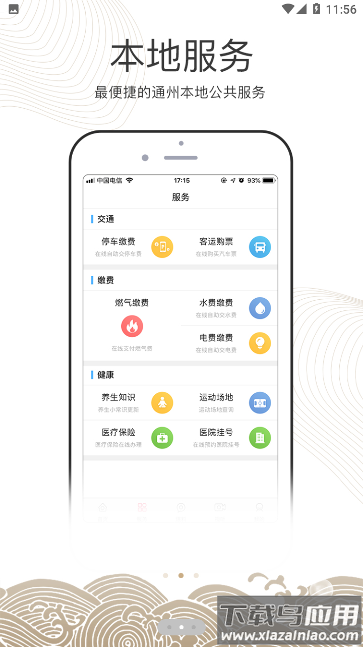 南通州APP截图3