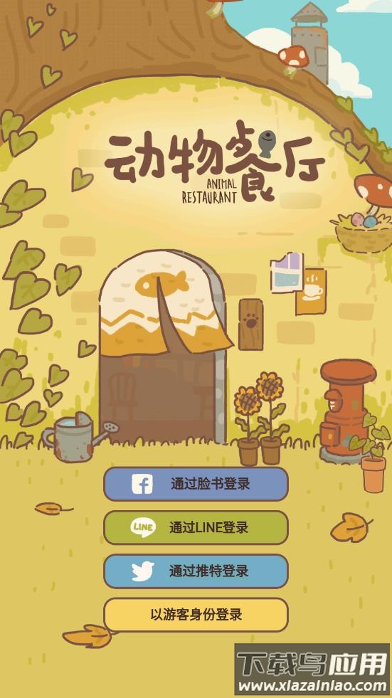 动物餐厅游戏截图1