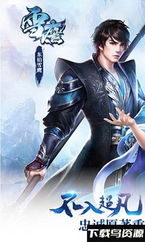 雪鹰高爆变态版截图