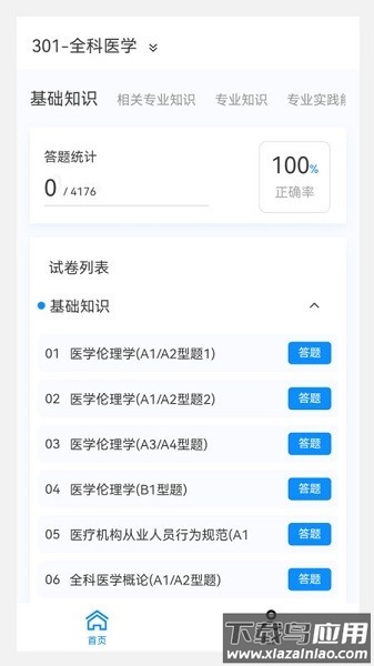 全科医学新题库软件截图1