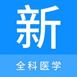 全科医学新题库软件