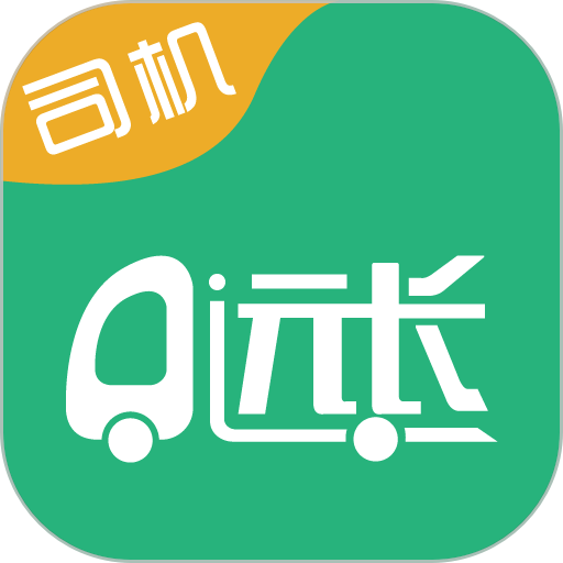 远长物流司机版