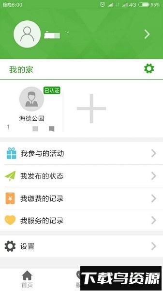 金安智慧社区客户端截图3