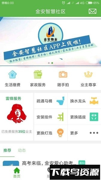 金安智慧社区客户端截图4