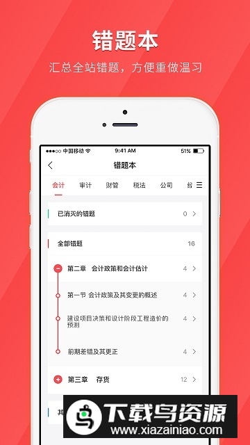 环球网校中级会计快题库刷题app安卓版截图4