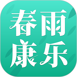 春雨康乐软件