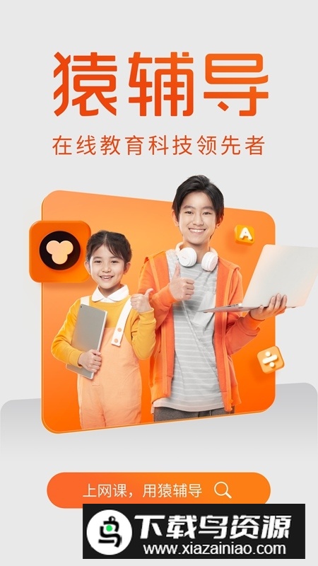 猿辅导拍照答题免费版app截图6