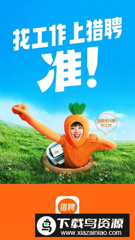 猎聘网招聘官方手机版APP截图1
