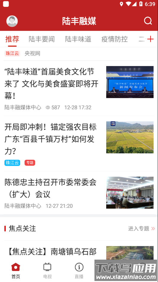 陆丰融媒APP截图1