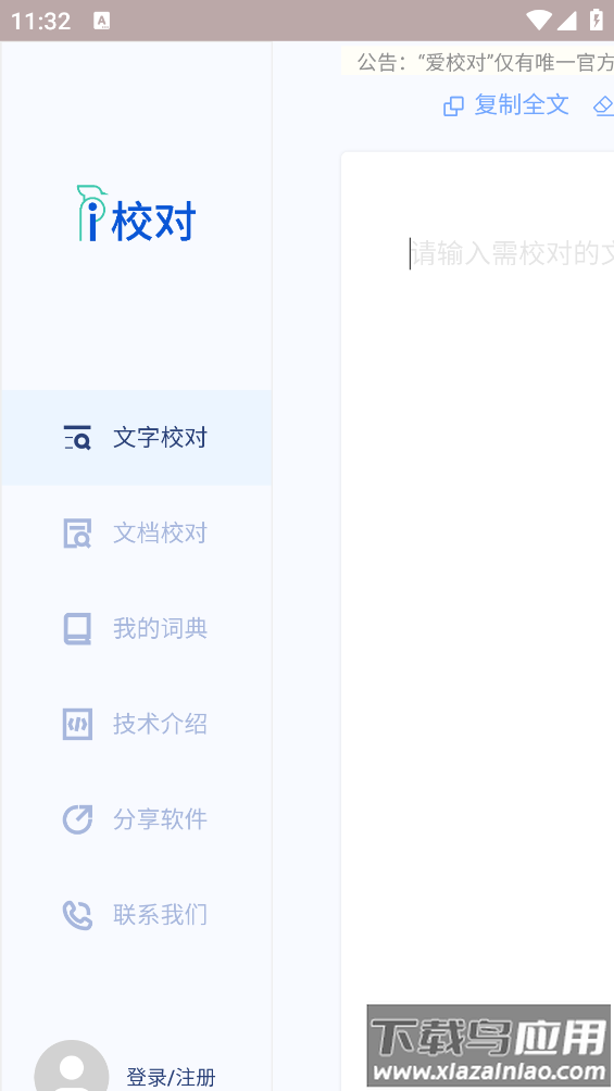 爱校对app(i校对)