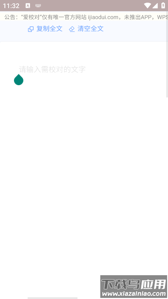 爱校对app(i校对)截图2
